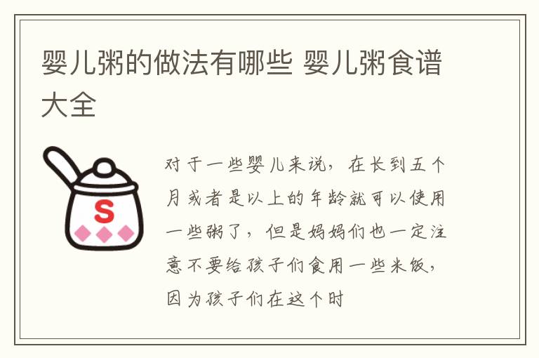 婴儿粥的做法有哪些 婴儿粥食谱大全