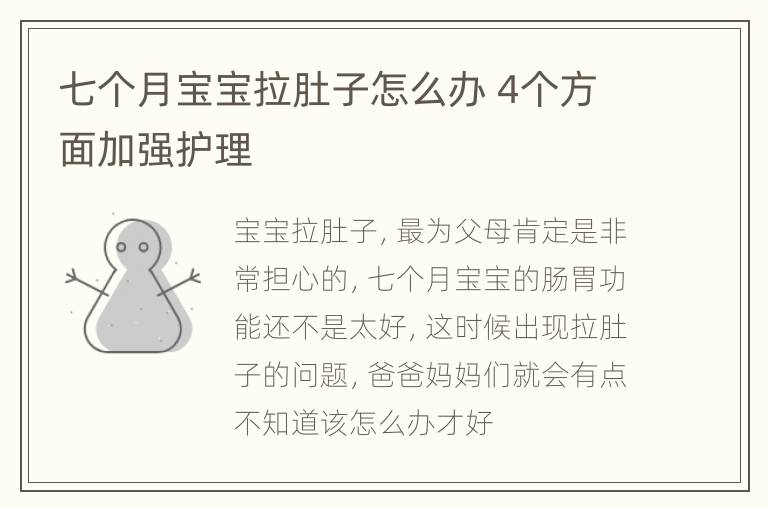 七个月宝宝拉肚子怎么办 4个方面加强护理