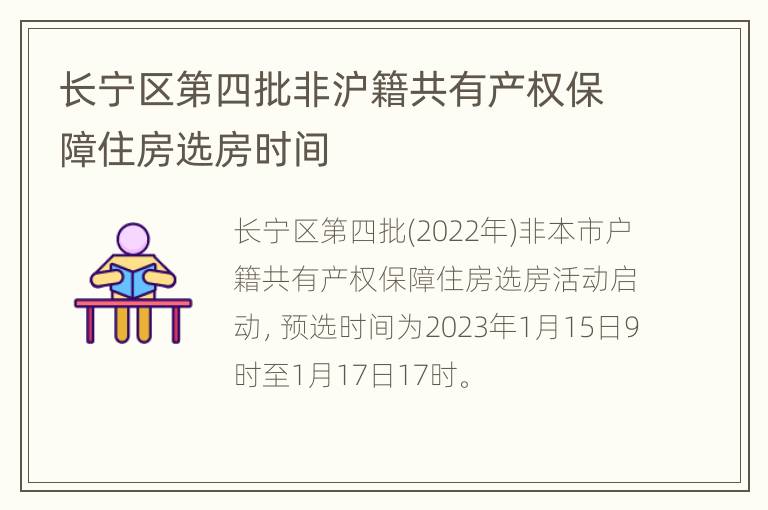 长宁区第四批非沪籍共有产权保障住房选房时间