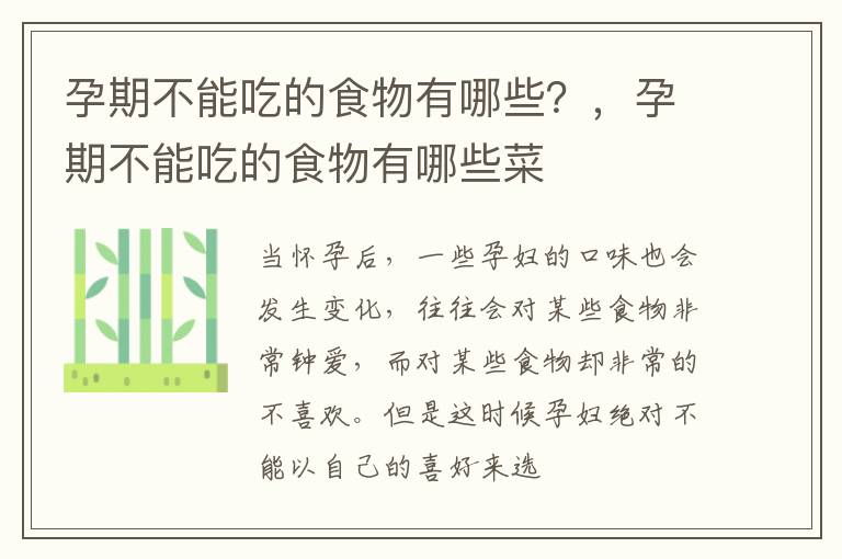 孕期不能吃的食物有哪些？，孕期不能吃的食物有哪些菜