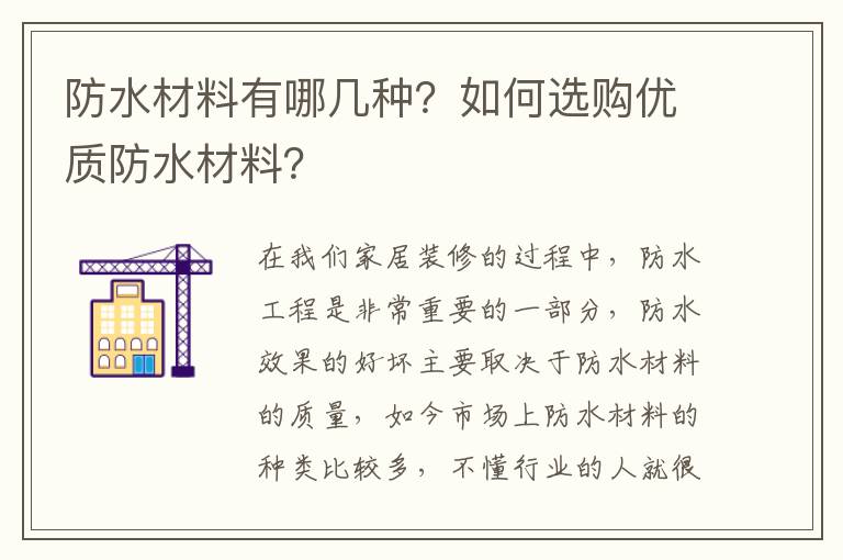 防水材料有哪几种？如何选购优质防水材料？