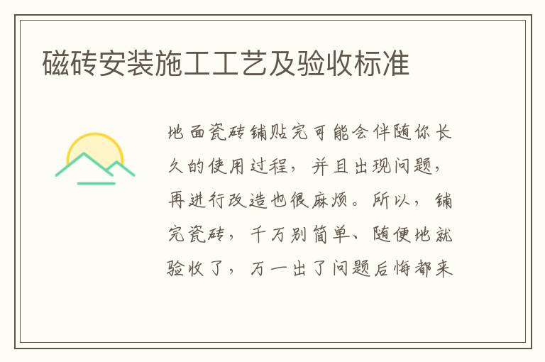 磁砖安装施工工艺及验收标准