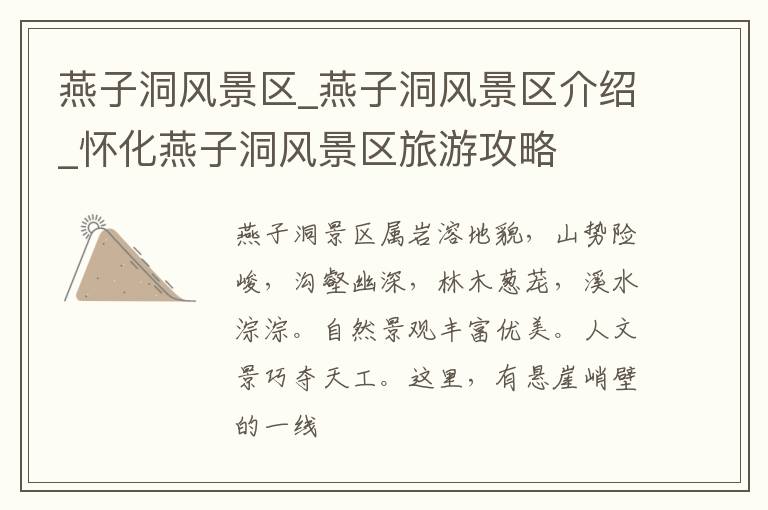 燕子洞风景区_燕子洞风景区介绍_怀化燕子洞风景区旅游攻略