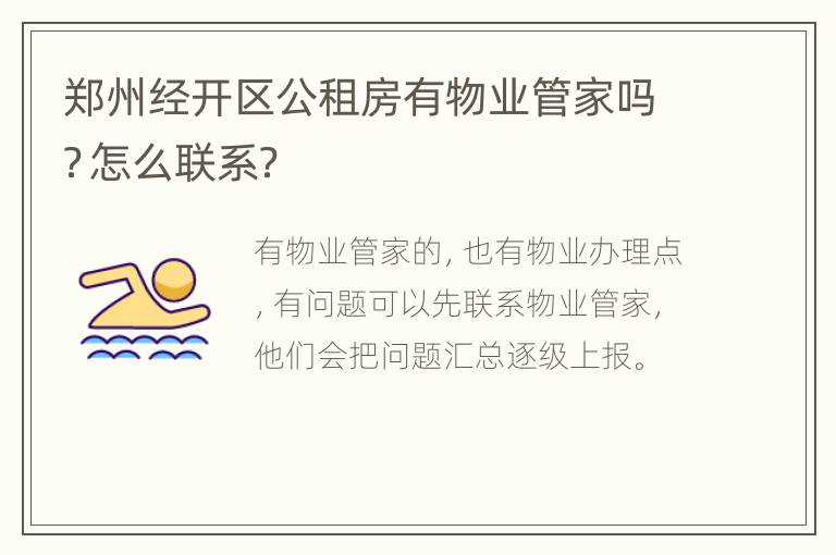郑州经开区公租房有物业管家吗？怎么联系？