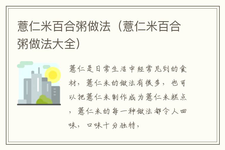 薏仁米百合粥做法（薏仁米百合粥做法大全）