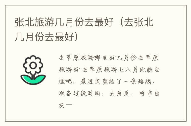 张北旅游几月份去最好（去张北几月份去最好）