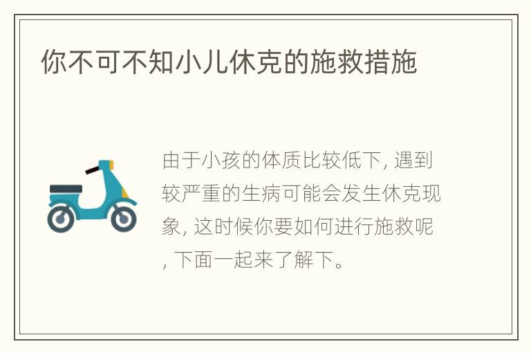 你不可不知小儿休克的施救措施