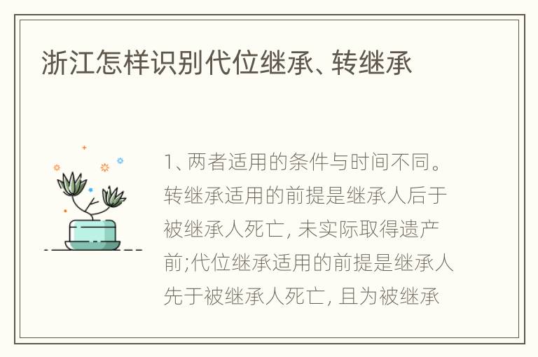 浙江怎样识别代位继承、转继承