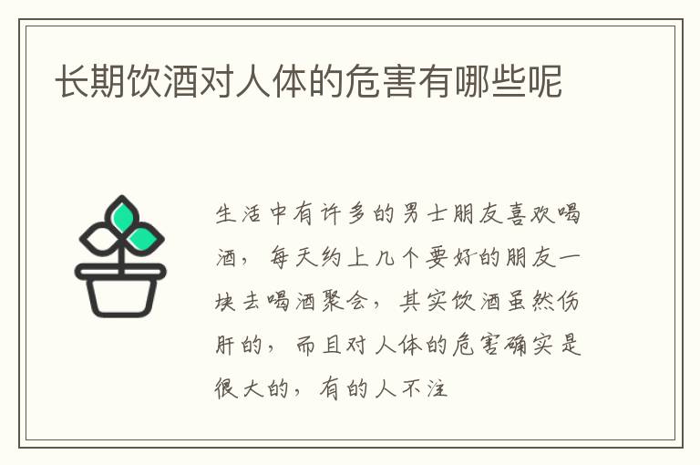 长期饮酒对人体的危害有哪些呢