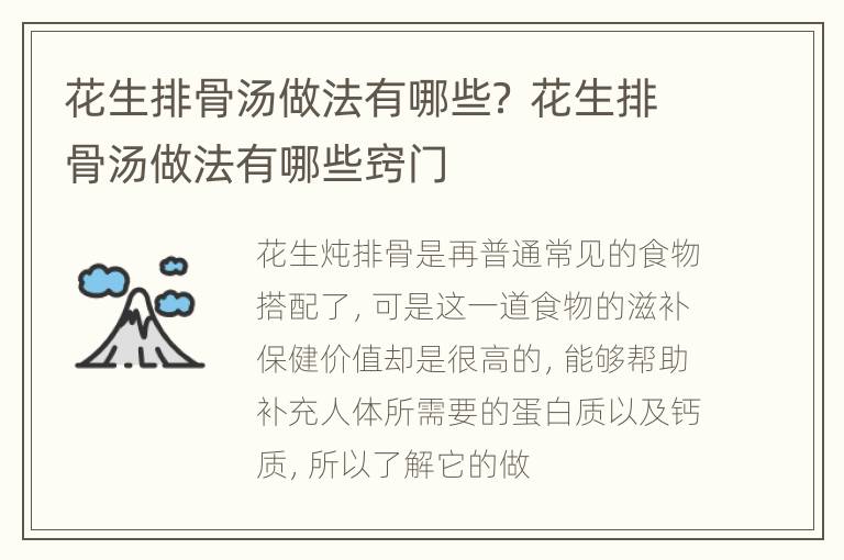 花生排骨汤做法有哪些？ 花生排骨汤做法有哪些窍门
