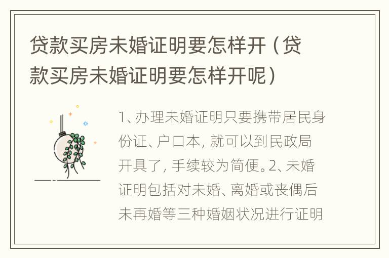 贷款买房未婚证明要怎样开（贷款买房未婚证明要怎样开呢）