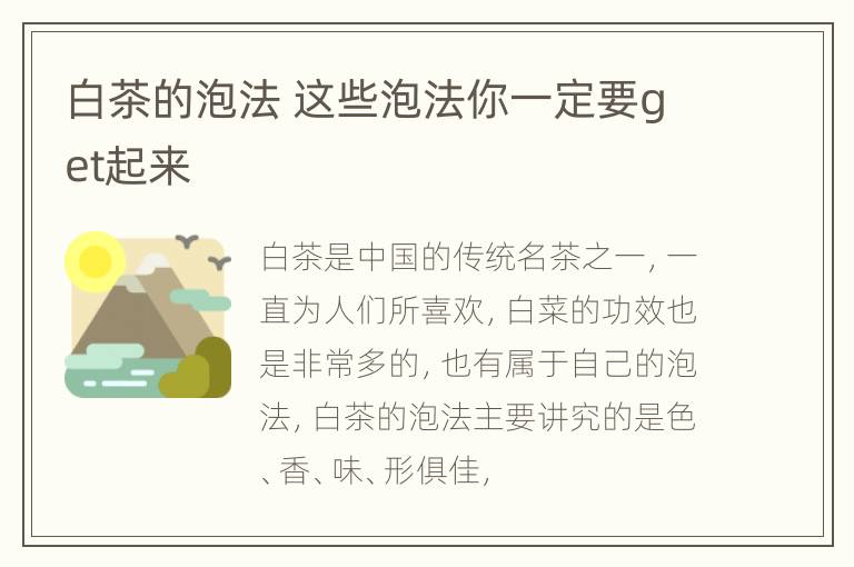 白茶的泡法 这些泡法你一定要get起来