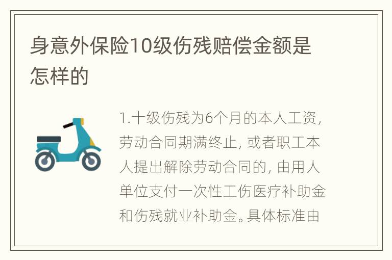 身意外保险10级伤残赔偿金额是怎样的