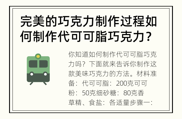 完美的巧克力制作过程 如何制作代可可脂巧克力？