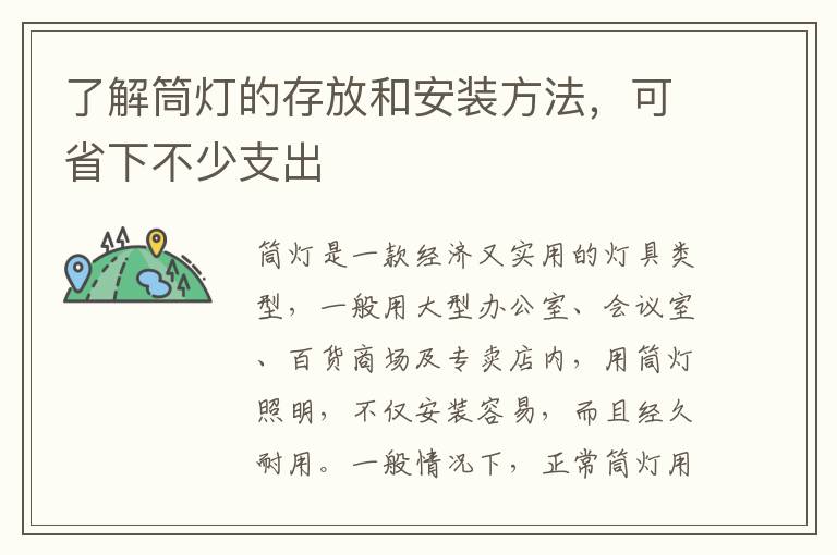 了解筒灯的存放和安装方法，可省下不少支出