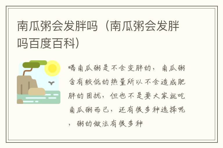 南瓜粥会发胖吗（南瓜粥会发胖吗百度百科）