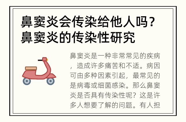 鼻窦炎会传染给他人吗？ 鼻窦炎的传染性研究