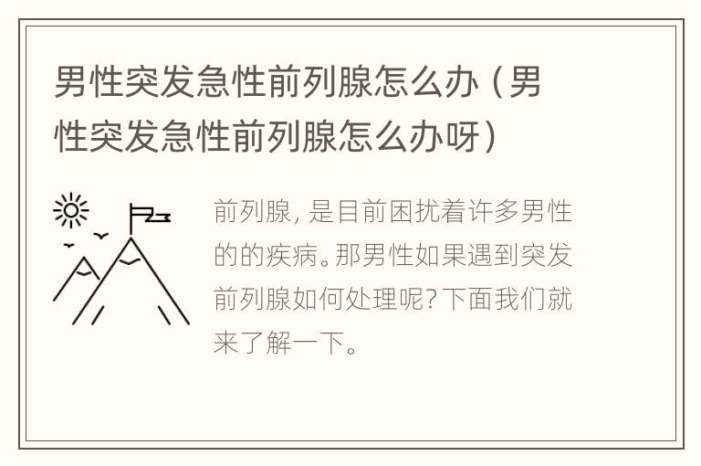 男性突发急性前列腺怎么办（男性突发急性前列腺怎么办呀）