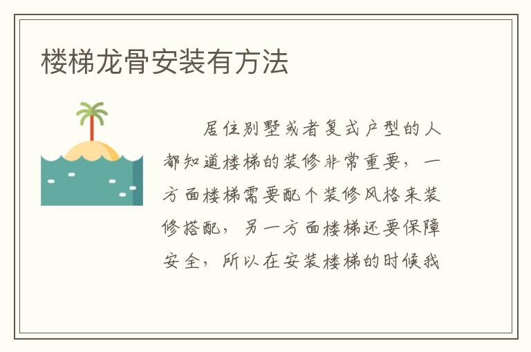 楼梯龙骨安装有方法
