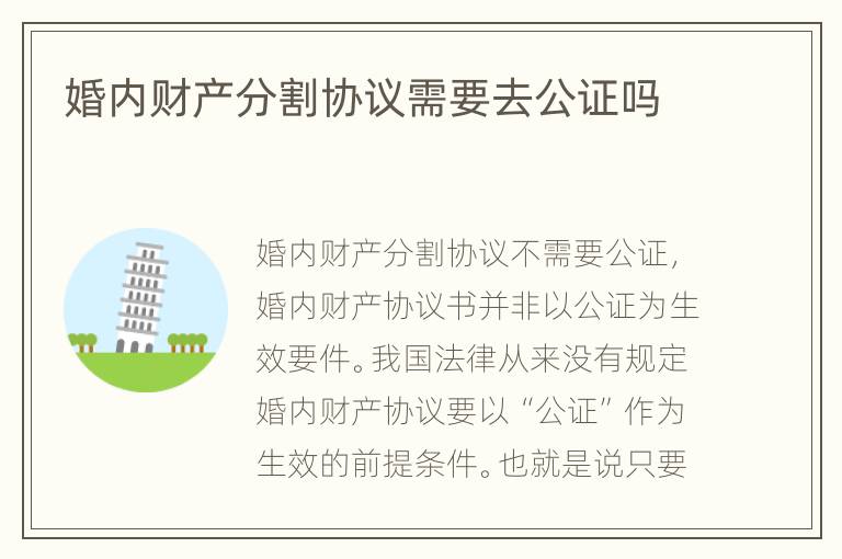 婚内财产分割协议需要去公证吗