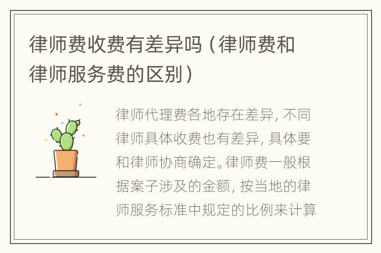 律师费收费有差异吗（律师费和律师服务费的区别）