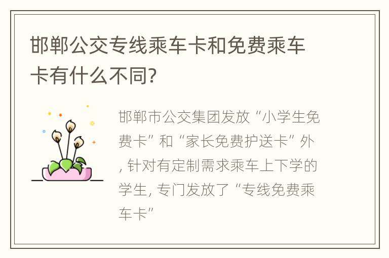 邯郸公交专线乘车卡和免费乘车卡有什么不同？