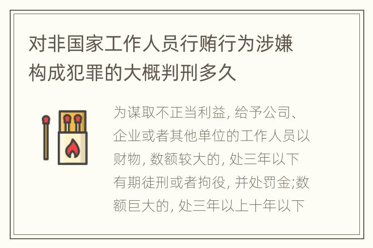 对非国家工作人员行贿行为涉嫌构成犯罪的大概判刑多久