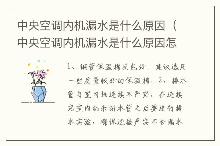 中央空调内机漏水是什么原因（中央空调内机漏水是什么原因怎么解决）