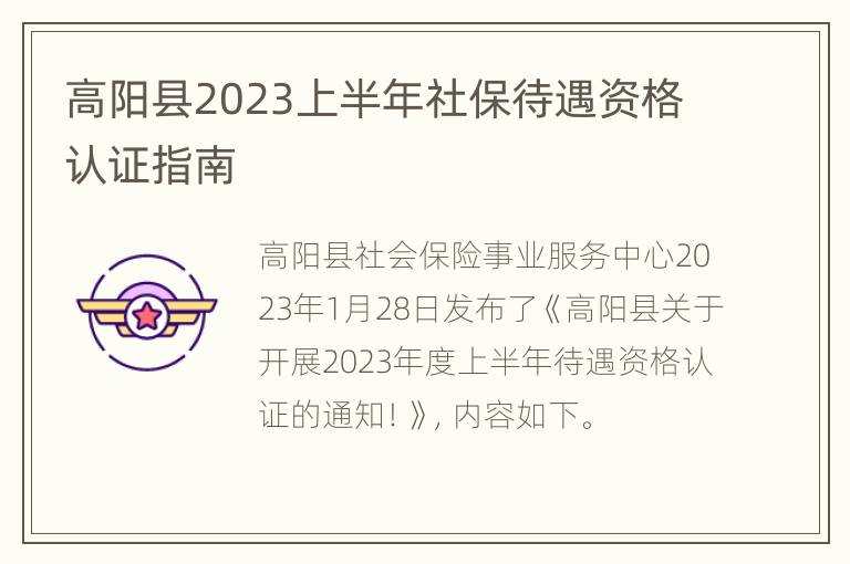 高阳县2023上半年社保待遇资格认证指南
