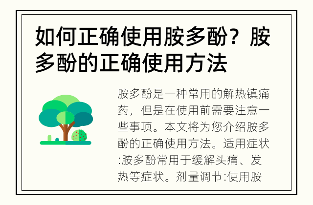 如何正确使用胺多酚？ 胺多酚的正确使用方法