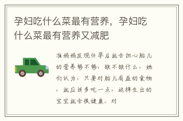 孕妇吃什么菜最有营养，孕妇吃什么菜最有营养又减肥
