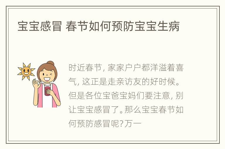宝宝感冒 春节如何预防宝宝生病