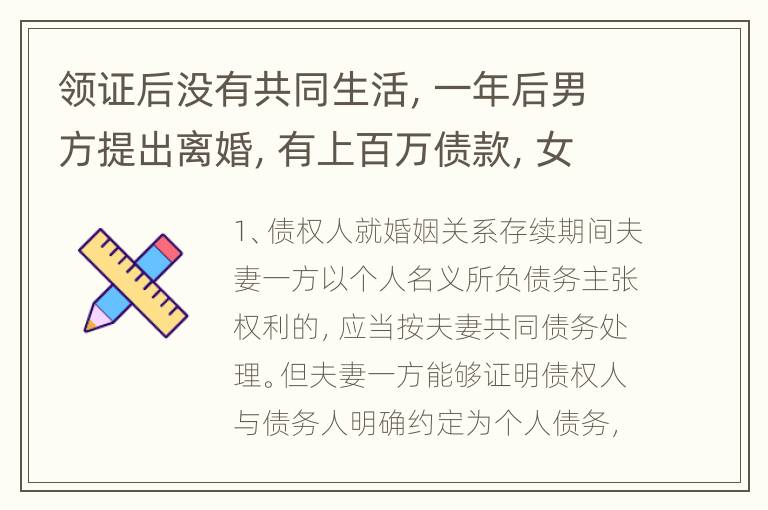 领证后没有共同生活，一年后男方提出离婚，有上百万债款，女方需不需要承担