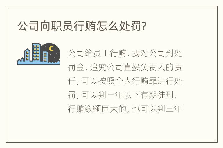 公司向职员行贿怎么处罚？