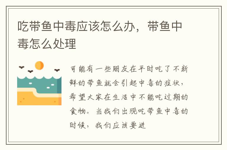 吃带鱼中毒应该怎么办，带鱼中毒怎么处理