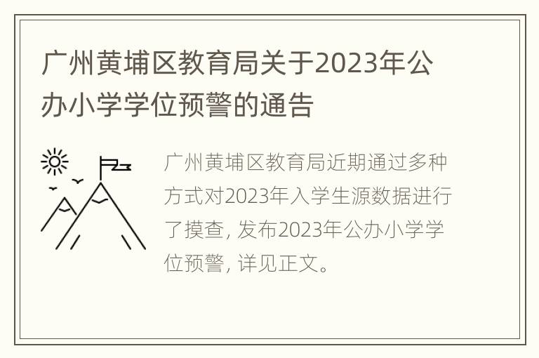广州黄埔区教育局关于2023年公办小学学位预警的通告