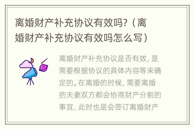 离婚财产补充协议有效吗？（离婚财产补充协议有效吗怎么写）