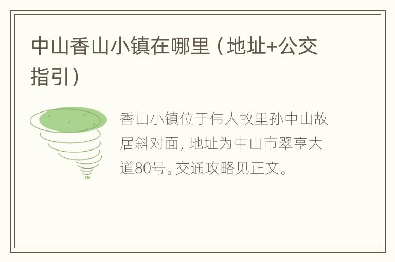 中山香山小镇在哪里（地址+公交指引）
