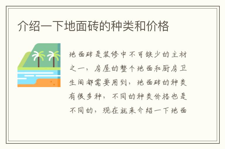 介绍一下地面砖的种类和价格