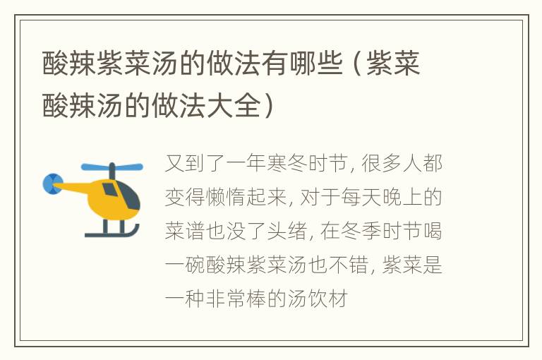 酸辣紫菜汤的做法有哪些（紫菜酸辣汤的做法大全）