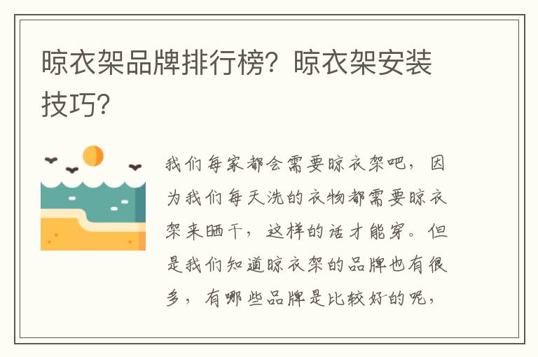 晾衣架品牌排行榜？晾衣架安装技巧？