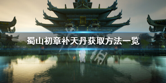 蜀山初章补天丹怎么获得-蜀山初章补天丹获取方法一览