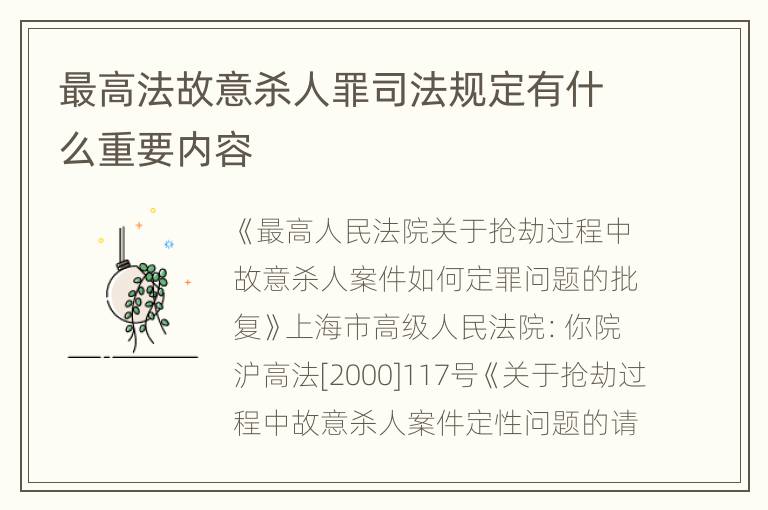 最高法故意杀人罪司法规定有什么重要内容