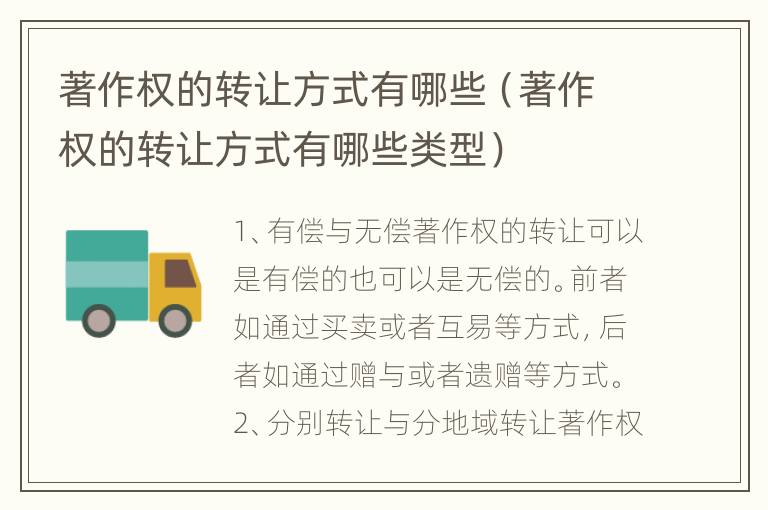 著作权的转让方式有哪些（著作权的转让方式有哪些类型）
