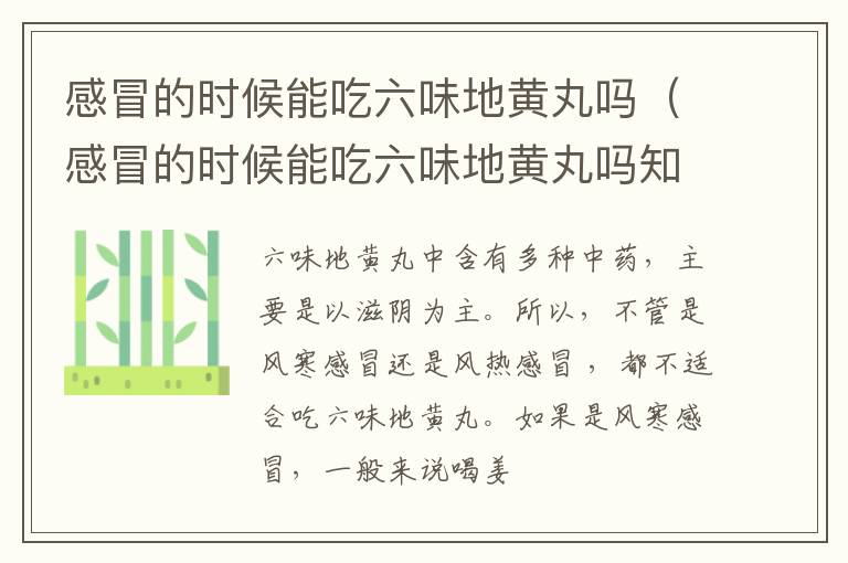 感冒的时候能吃六味地黄丸吗（感冒的时候能吃六味地黄丸吗知乎）