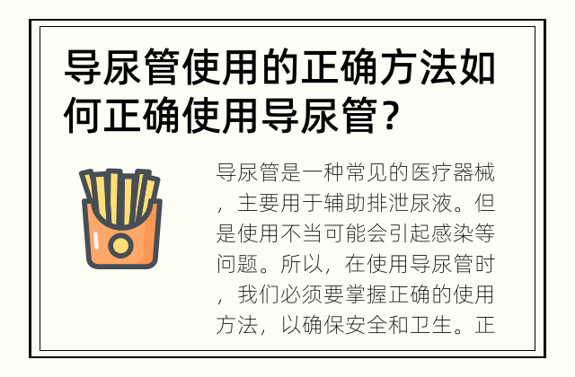 导尿管使用的正确方法 如何正确使用导尿管？