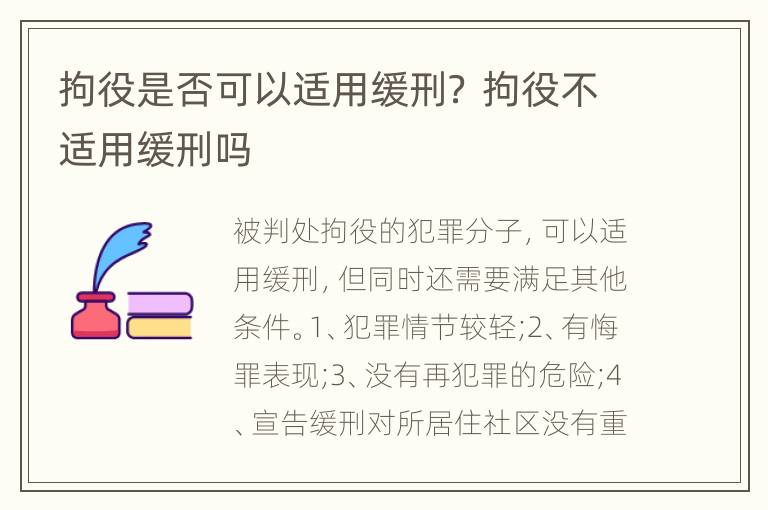拘役是否可以适用缓刑？ 拘役不适用缓刑吗