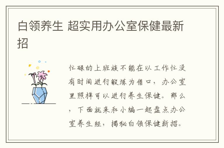白领养生 超实用办公室保健最新招
