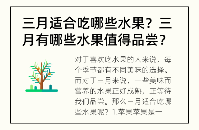 三月适合吃哪些水果？ 三月有哪些水果值得品尝？