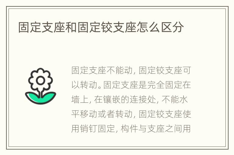 固定支座和固定铰支座怎么区分